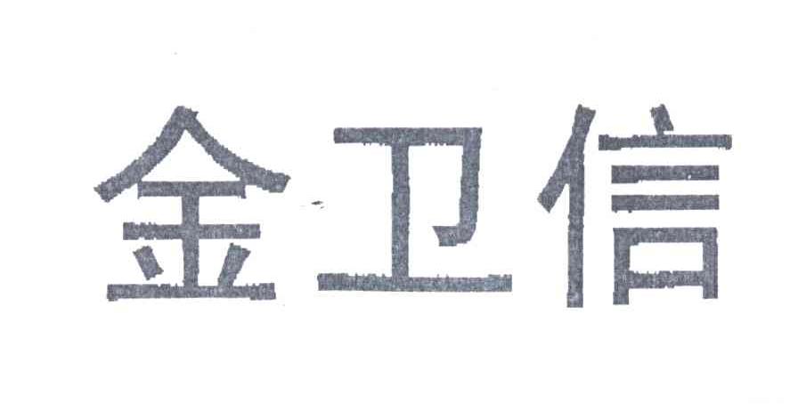 金卫信