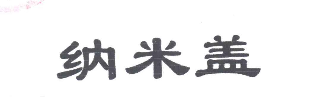 纳米盖