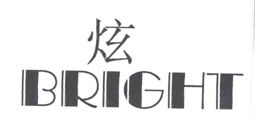炫