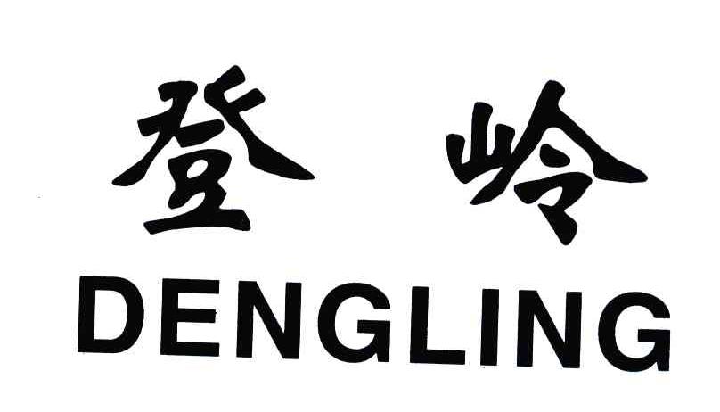 登岭