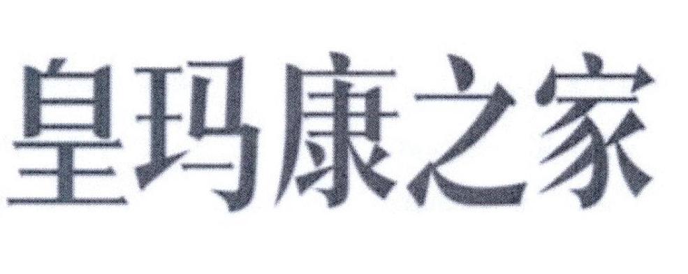 皇玛康之家