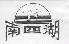 南四湖