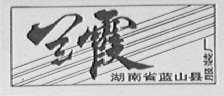 兰霞