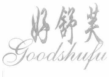 好舒芙;GOODSHUFU