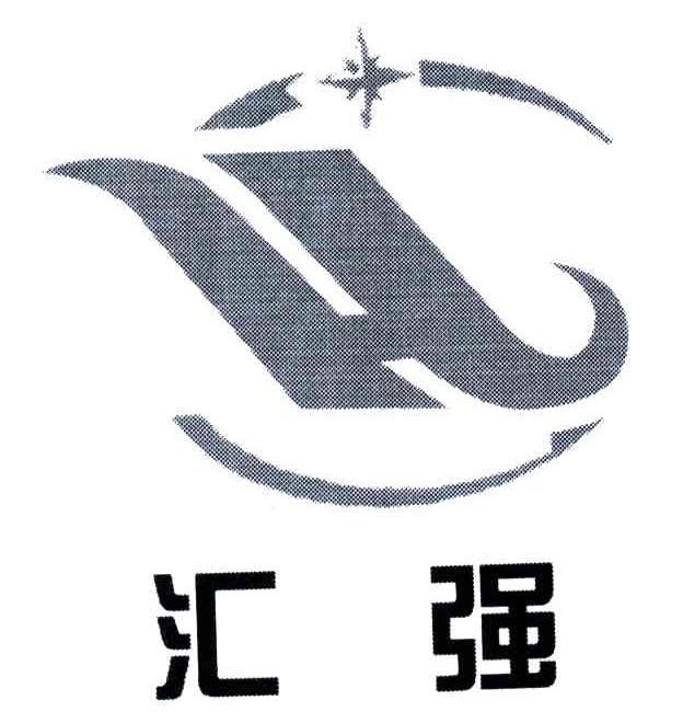 汇强