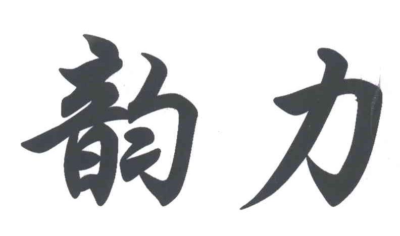 韵力