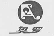 奥罗