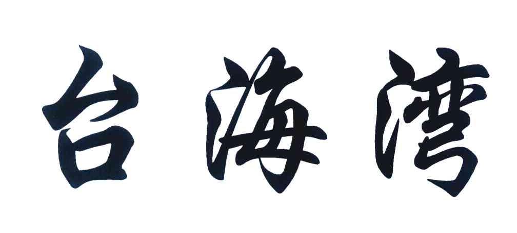 台海湾