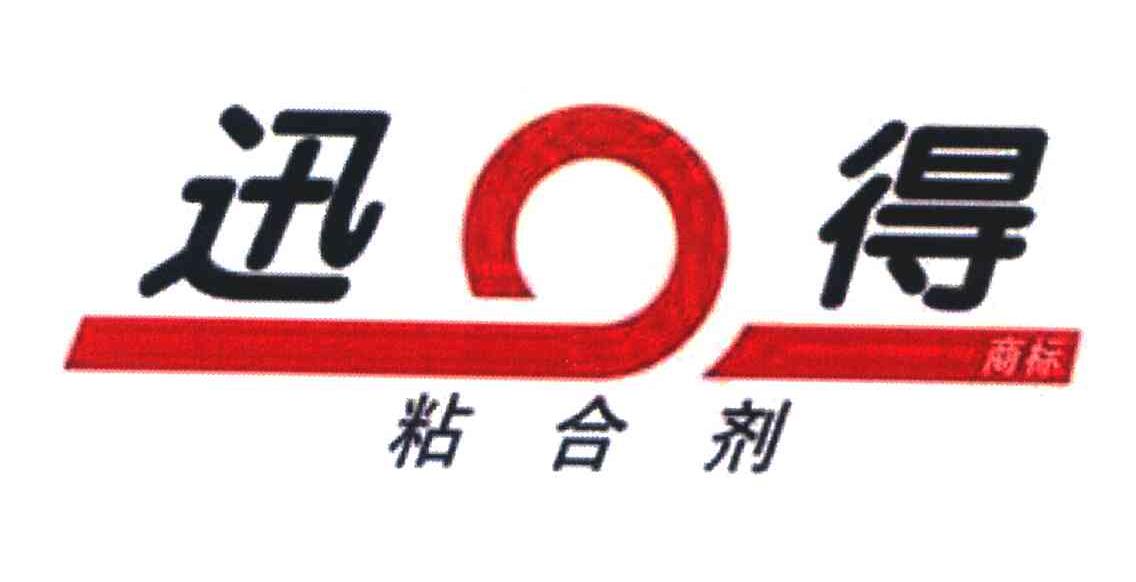 迅得商标粘合剂