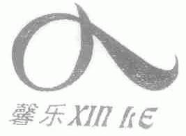 馨乐