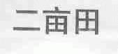 二亩田