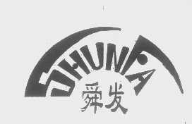 舜发