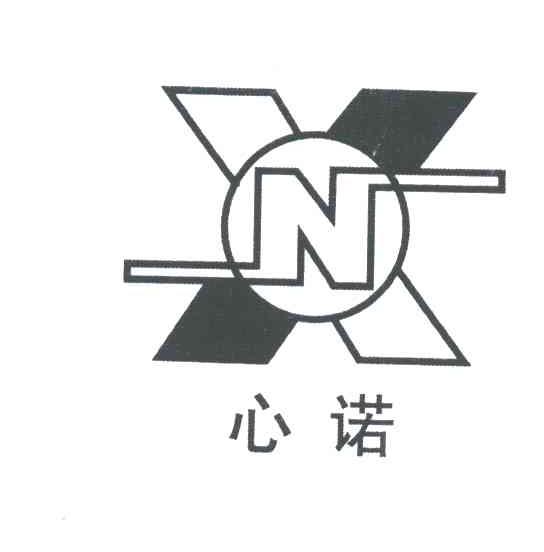 心诺