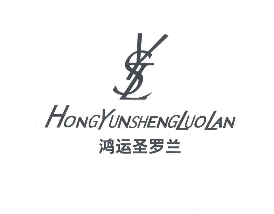 鸿运圣罗兰;YSL