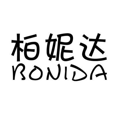 柏妮达
