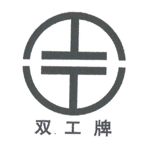 双工