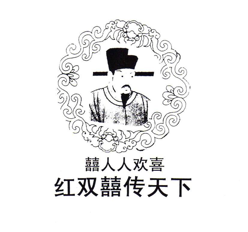 囍人人欢喜 红双囍传天下