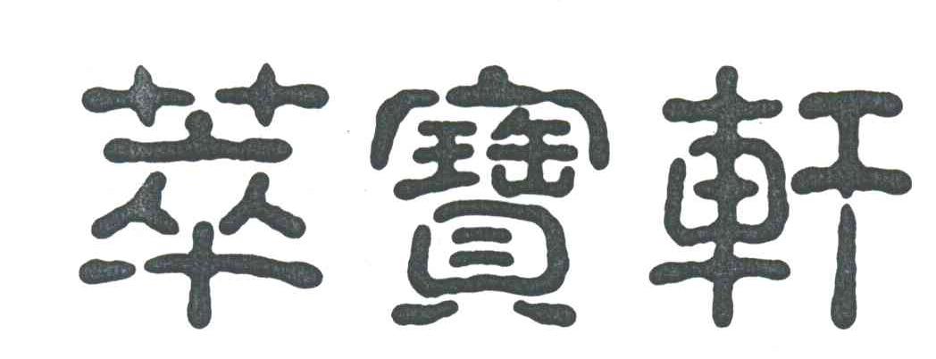 萃宝轩