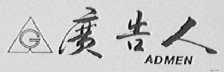 广告人    ADMEN