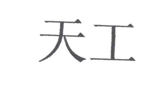 天工