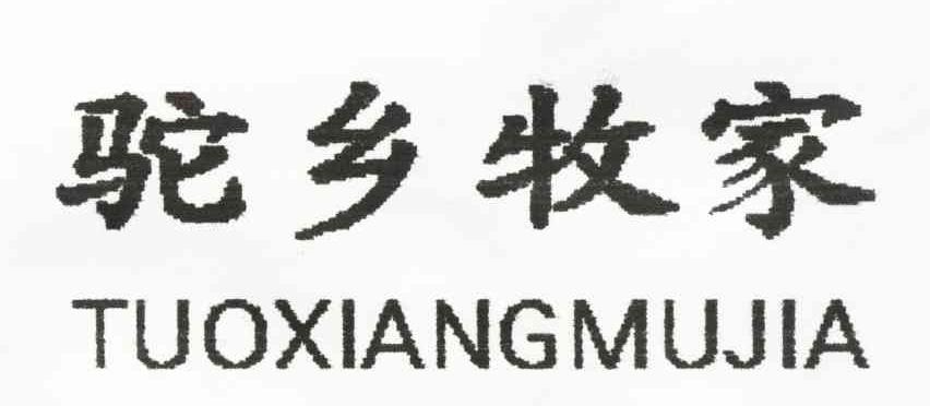 驼乡牧家