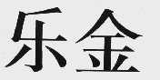 乐金
