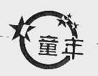 童年
