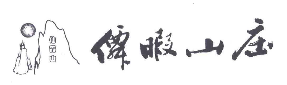 仙暇山；仙暇山庄