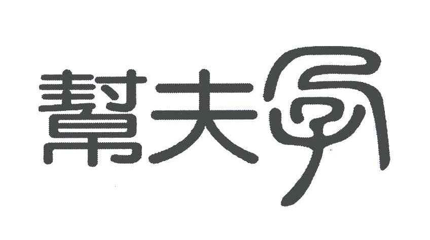 帮夫孕