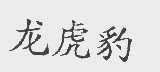 龙虎豹
