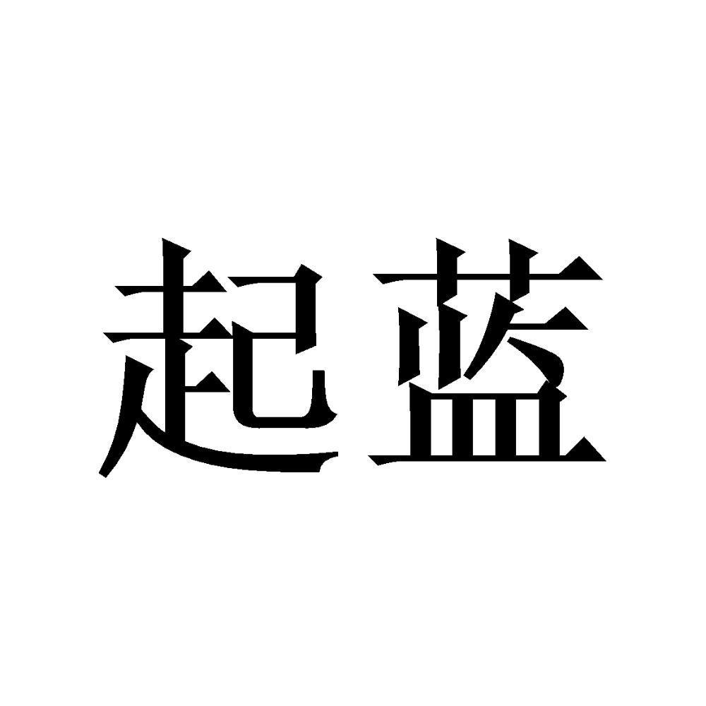 起蓝