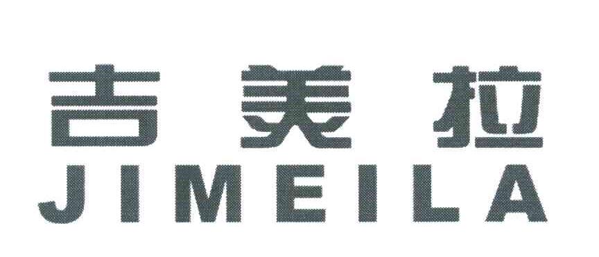吉美拉