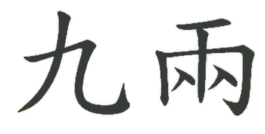九两