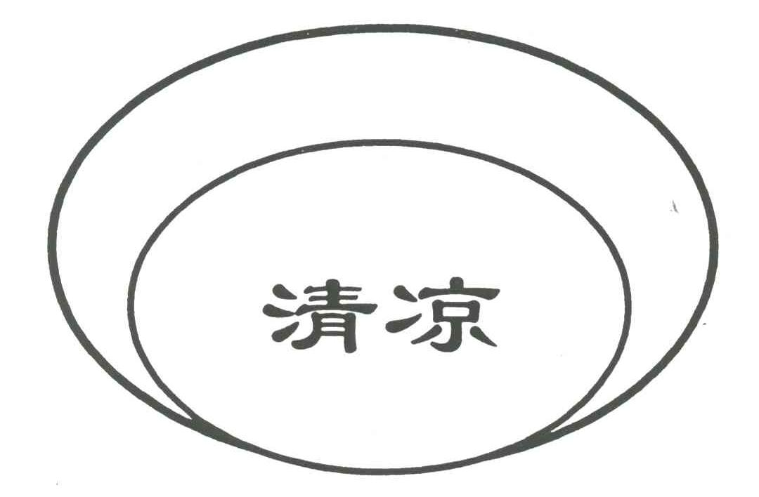 清凉