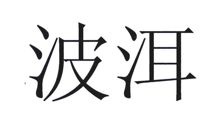 波洱