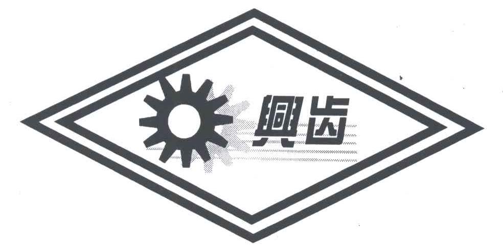 兴齿