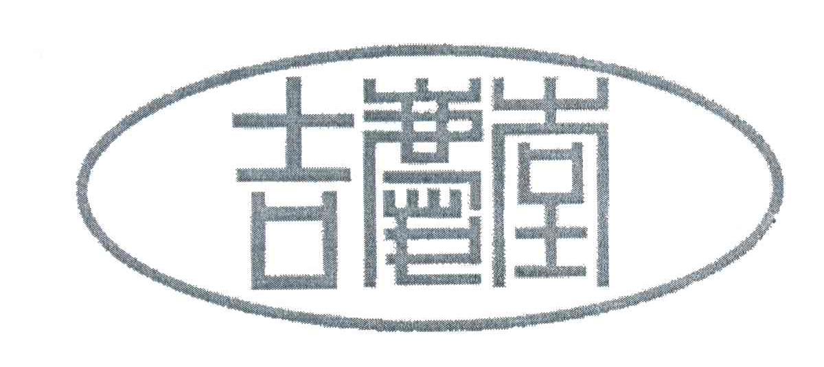 吉庆堂