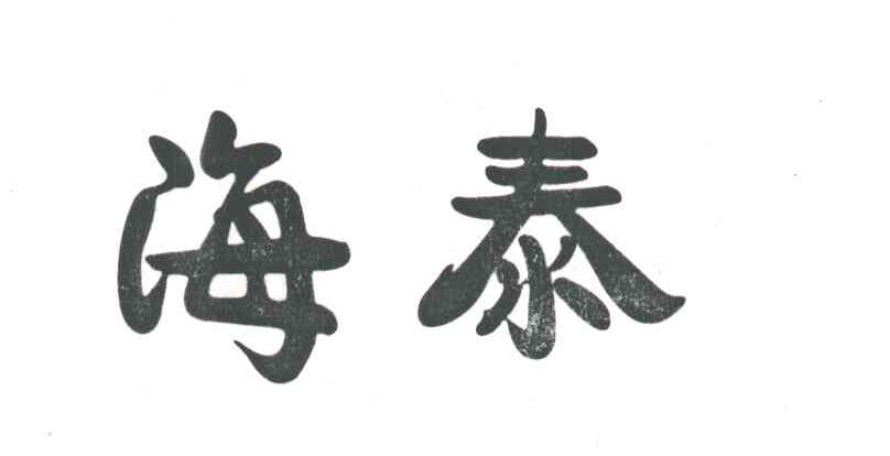 海泰