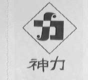 神力