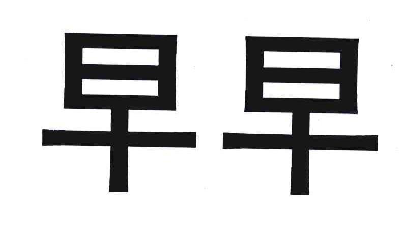 早早