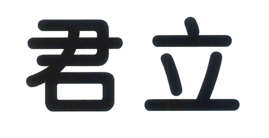 君立
