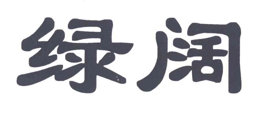 绿阔