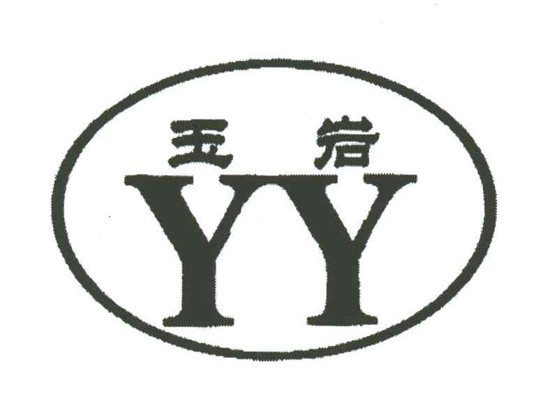 玉岩;YY