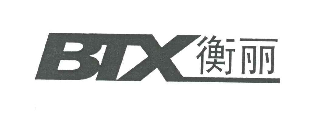 衡丽;BTX