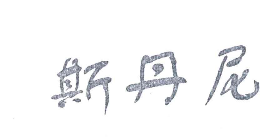 斯丹尼