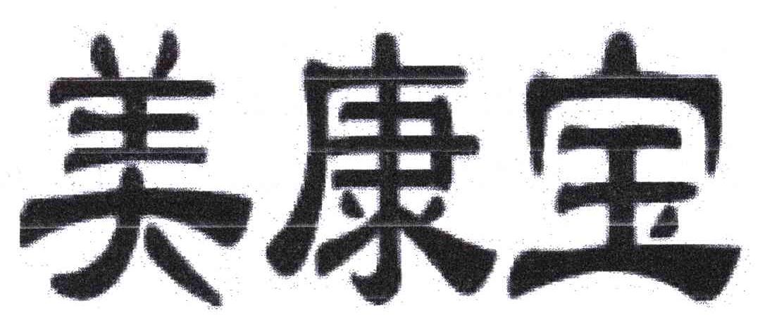 美康宝
