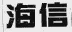 海信