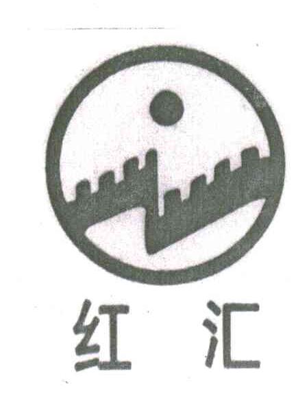 红汇
