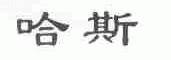 哈斯