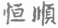 恒顺
